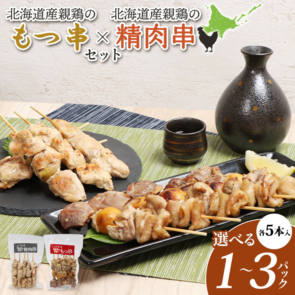 【ふるさと納税】【選べる内容量！（各1～3パック）】北海道産親鶏のもつ串×北海道産親鶏の精肉串（各5本入り）｜ オンライン 申請 ふるさと納税 北海道 恵庭 モツ串 モツ 鶏もつ やきとり 焼き鳥 鶏肉 炭火焼き 惣菜 おつまみ 居酒屋 家呑み 簡単調理 時短 冷凍 恵庭市