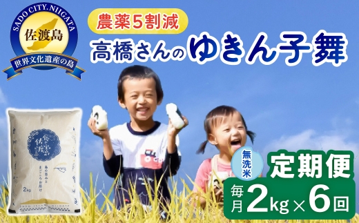 【定期便 令和8年産新米 6か月】 佐渡島産ゆきん子舞 無洗米 2Kg 令和8年産新米 栽培期間中農薬5割減/農薬5割減 | 新潟県産ゆきん子舞 新潟産ゆきん子舞 佐渡産ゆきん子舞 ゆきん子舞 お米 米 無洗米 むせんまい 精米 おこめ コメ 2キロ にいがた さど 新潟県 佐渡市