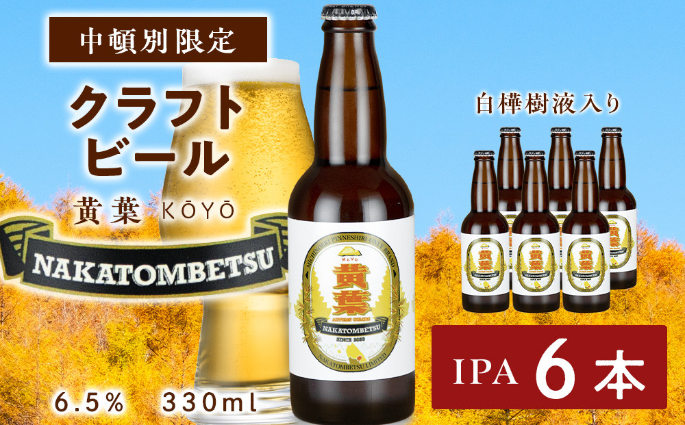 
中頓別限定 ビール 黄葉 6本 クラフトビール 酒 北海道
