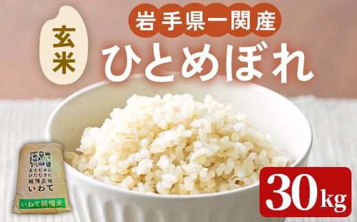 【令和7年産】 一関市産 ひとめぼれ ＜玄米＞ 30kg (30kg×1袋) お米 おこめ 米 コメ ブランド米 白米 ご飯 ごはん おにぎり お弁当 【古代米おりざ】