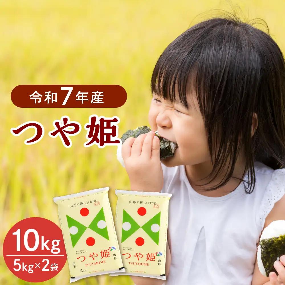 つや姫 米 10kg 特別栽培 令和7年産 7月下旬発送 つや姫 米