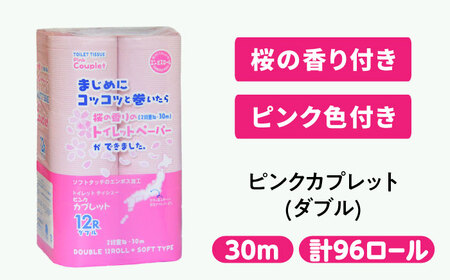 トイレットペーパー 96ロール 香り付き ピンク色 【ダブル】 北海道・沖縄県・離島への配送不可 日用品 生活用品 エコ 岐阜市 / 河村製紙[ANBJ015]