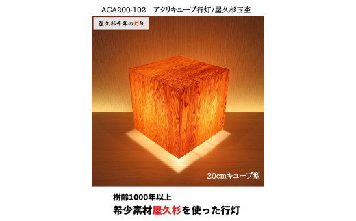 
ACA200-102 アクリキューブ行灯　銘木ツキ板（屋久杉杢目）LED電球
