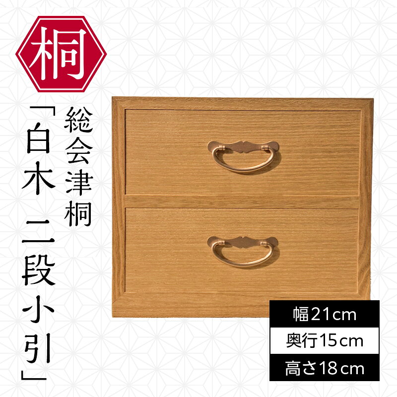 【ふるさと納税】総会津桐 白木 二段小引 会津桐 総会津桐 たんす タンス 収納 家具 FAG-0121