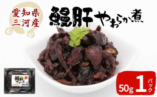 愛知県三河産 鰻肝やわらか煮 1パック 50g 国産 うなぎ 鰻 肝 きも 珍味 高級珍味 希少 栄養 日本酒 ビール 佃煮 おつまみ お正月 おせち料理 -342