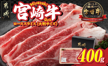 宮崎牛ローススライス400g≪大判サイズ≫_MJ-N304_(都城市) 宮崎県 都城市産 宮崎牛 ローススライス 霜降り 大判スライス 柔らかい コク 脂の甘み