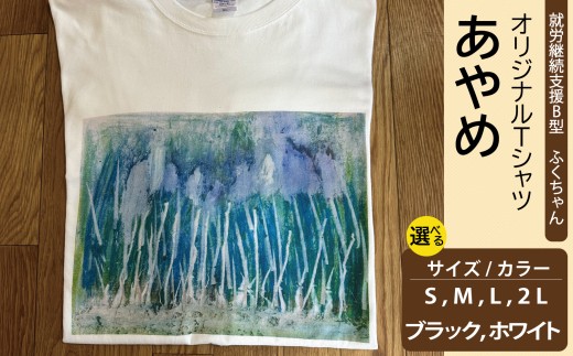 【選べるサイズ・カラー】オリジナル アートTシャツ 「あやめ」 S M L LL ユニセックス 洋服 白 黒 メンズ レディース 半袖  フロントプリント ティーシャツ T-shirt 送料無料 就労継続支援B型 ふくちゃん 福島県 新地町
