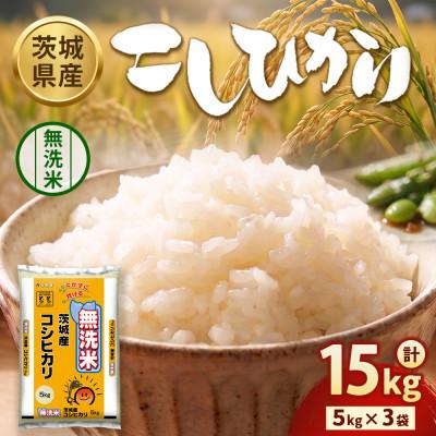 ふるさと納税 守谷市 【令和8年産】茨城コシヒカリ15kg【精米・無洗米】美味しい米・精米したてのお米!旨味詰まる極上の米