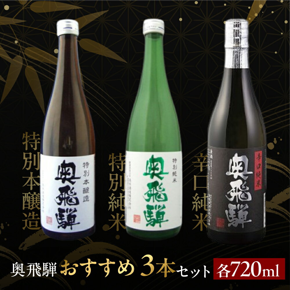 【ふるさと納税】奥飛騨おすすめ3本セット（特別本醸造・特別純米・辛口純米 各720ml） 日本酒 特別本醸造 辛口純米 奥飛騨酒造 蔵元 下呂温泉 おすすめ ギフト プレゼント お中元 父の日 母の日 敬老の日 成人の日 成人式 18000円