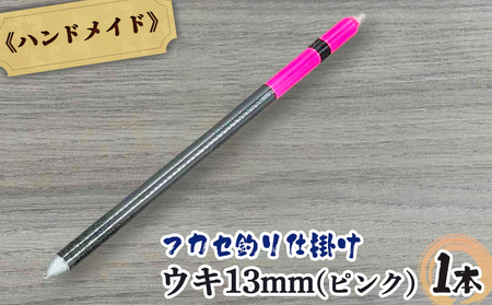 アキアジ鮭釣り専用　フカセ釣り ウキ13mm（ピンク）【14005】