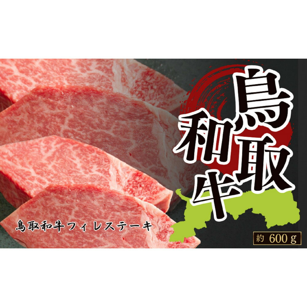 【ふるさと納税】鳥取和牛フィレステーキ　約150g×4　計約600g