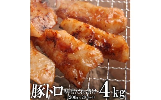 豚トロ味噌だれ漬け4kg（200g×20）