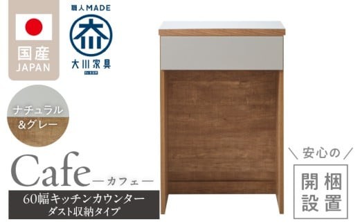 【開梱設置】キッチンカウンター カフェ60　ダスト収納タイプ（ナチュラル＆グレー）_開梱設置 キッチンカウンター カフェ 60 大川家具 下台 ダスト収納 ナチュラル＆グレー 引出し 収納 ダストスペース キッチン 家具 国内製造_Qd096-12