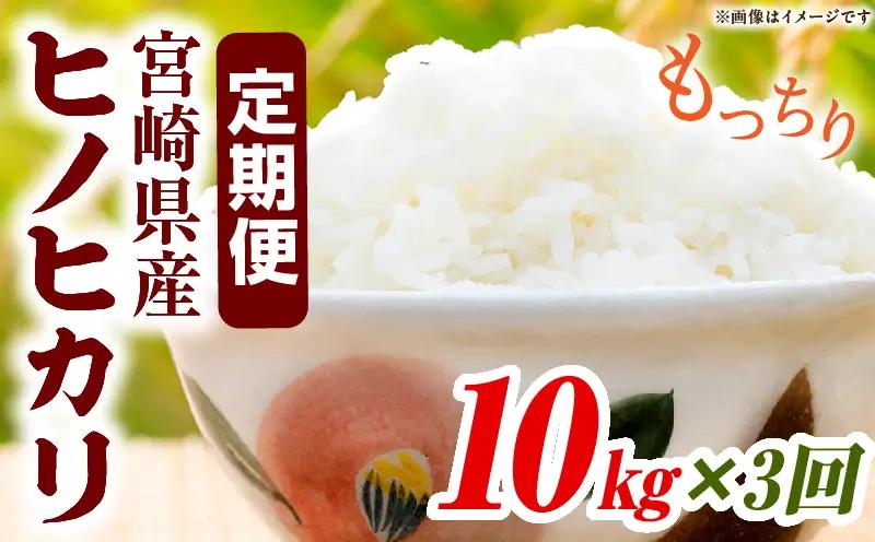 宮崎県産米 ヒノヒカリ 10kg（3ヵ月定期便）_b1058_su