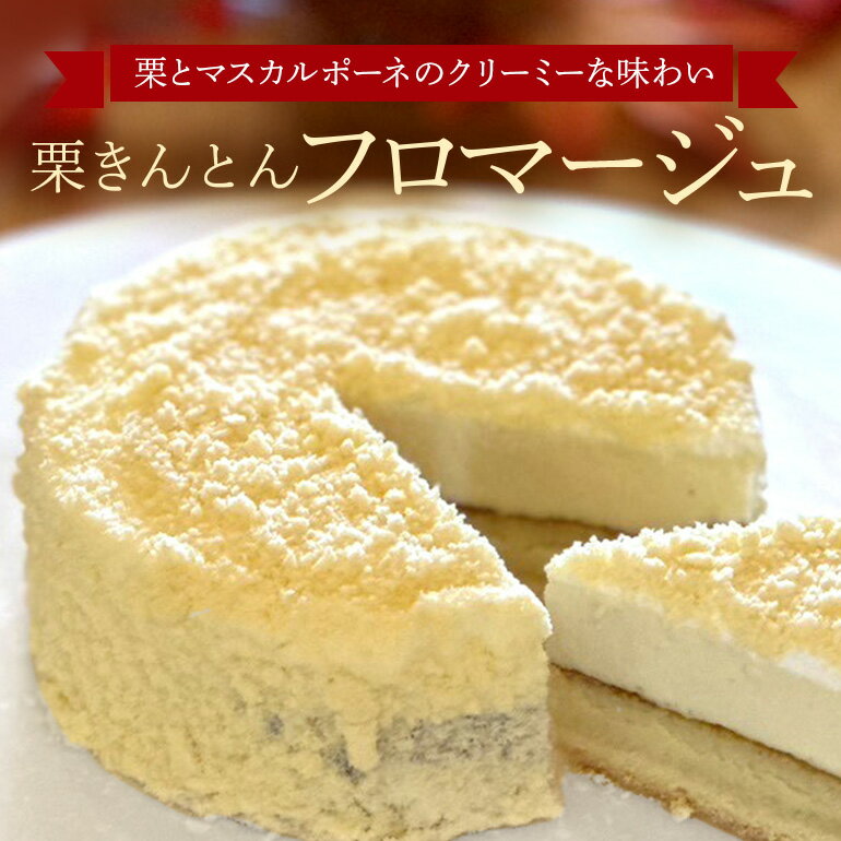 【ふるさと納税】 フロマージュ チーズケーキ ホール 栗きんとん くりきんとん 栗 くり マスカルポーネ ムース 大人気 洋菓子 スイーツ 菓子 和栗 手作り お取り寄せ お中元 暑中見舞い お盆 ギフト プレゼント 手土産 藤乃屋 のし対応 日付指定可 冷凍 395 送料無料