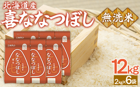 （無洗米12kg）ホクレン喜ななつぼし（2kg×6袋）  