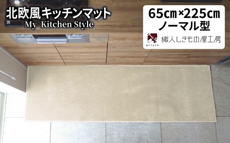 diw0281 北欧風キッチンマット ラグマットタイプ 65×225cm ノーマル型 アッシュベージュ 抗菌防臭 SEK 織人しきもの屋工房