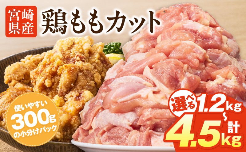 
                  【内容量が選べる】宮崎県産鶏ももカット_M400-001-SKU
                