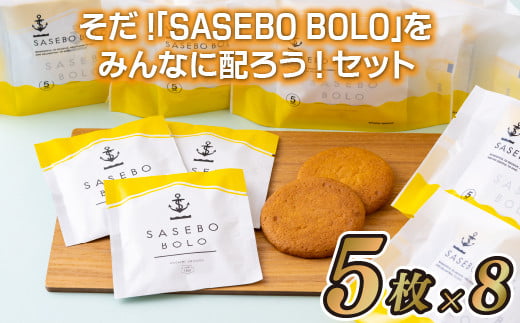 そだ!｢SASEBO BOLO｣をみんなに配ろう!セット