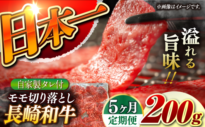 
【5回定期便】【自家製ダレ付】 長崎和牛 モモ切り落とし 毎月200g （A4またはA5ランク） 長与町/炭火焼肉あおい [EBW037]
