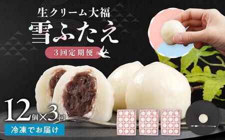 【3回定期便】お菓子 和 大福 生クリーム 雪ふたえ 12個 【ささもり おかし 食品 和 贈り物 宮城県 名物 銘菓 小豆 ふるさとの味 人気 おすすめ 送料無料】 お菓子 ｜ ささもり 和菓子 贈り物 宮城県 名物 ふるさとの味  