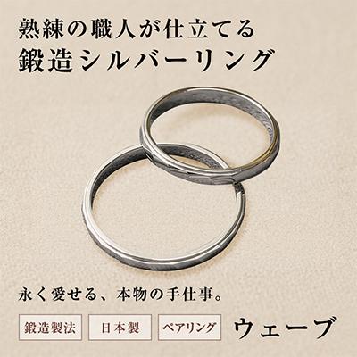ふるさと納税 戸田市 銀製指輪(シルバー925)ウェーブ2本セット 鍛造製法