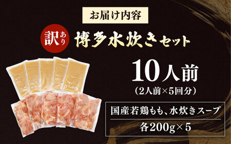 訳あり！博多水炊きセット 10人前（2人前×5セット）桂川町/株式会社 MEAT PLUS [ADAQ101] 水炊き 博多 福岡 鍋 セット