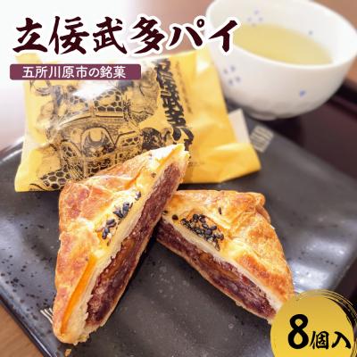 ふるさと納税 五所川原市 あんこパイ くるみ入り 8個入 立佞武多パイ 菓子 和風パイ 粒あん 五所川原市