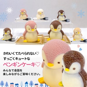 ケーキ baby ペンギン Cake 4個 セット スイーツ 立体ケーキ チョコ いちご キャラメル ホワイトチョコ かわいい 贈答用