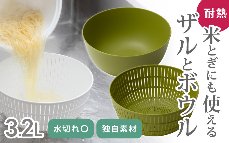 
米とぎにも使える ザル ボウル グリーン ／ ライクイット like-it 耐熱 電子レンジ対応 食洗機対応 奈良県 葛城市
