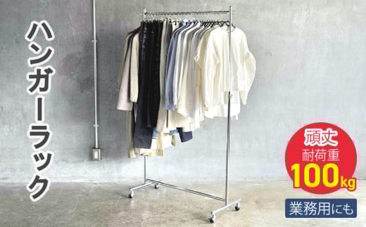 ハンガーラック 組立不要 頑丈 キャスター付 耐荷重100kg 丈夫 パイプハンガー 洋服掛け 衣類掛け 衣類収納 収納 洋服ラック ラック クローゼット 日本製 タフグランハンガーラック　S-Class900