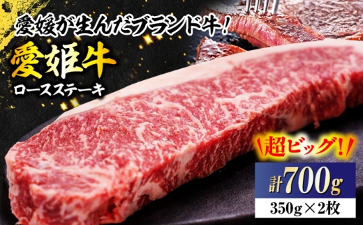 牛肉 愛姫牛 ロース ステーキ （ 350g ×2）2人前 愛媛県大洲市/木村屋精肉店 [AGCC007] 小分け セット 食べ比べ  料理 牛肉料理 肉 牛 和牛 お肉 グルメ ロース ステーキ 焼肉 肉質 精肉店 愛媛県産 大洲市産 産地直送 愛姫牛 国産牛 ブランド肉 サシ 赤身 肉質 旨味 食事 焼き肉 おにく BBQ 煮込み料理 ディナー ご褒美 定期便 おすすめ 人気 お取り寄せ
