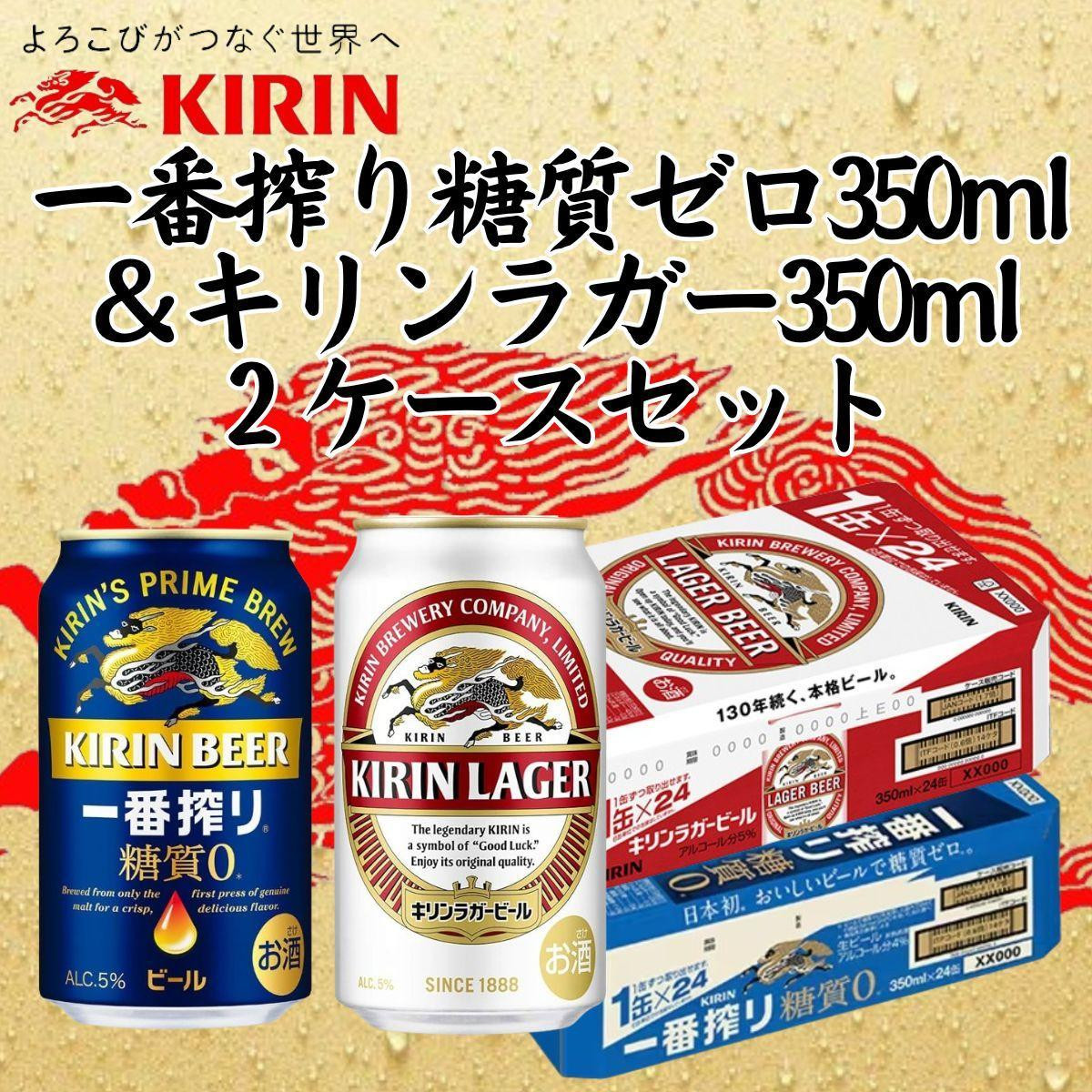 
            キリン神戸工場産　キリン一番搾り糖質ゼロ350ml缶1ケース＆キリンラガー350ml缶1ケースの2ケースアソートセット 神戸市 お酒 ビール ギフト
          