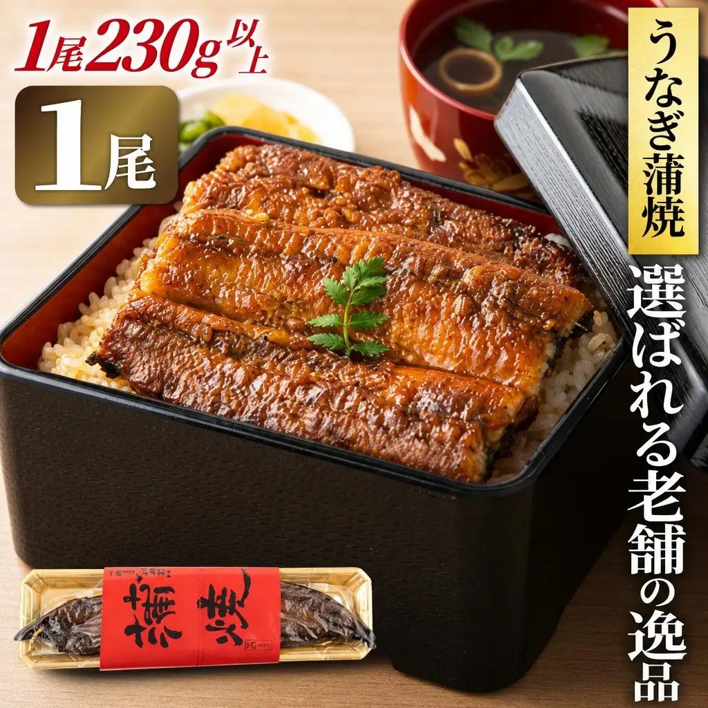 うなぎの特大蒲焼（1尾）頭付き230g以上　AE01