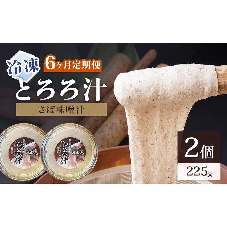 冷凍とろろ汁（さば味噌汁）225g 2個 6ヶ月定期便 とろろ 自然薯 じねんじょ 山芋 山かけ とろろご飯 そば うどん 小分け 冷凍 静岡 島田市