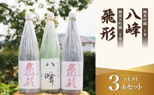 ＜純米大吟醸＞飛形＜純米吟醸＞八峰【1.8L】3本セット 日本酒 純米大吟醸 純米吟醸 地酒 清酒 銘酒 福岡県 八女市