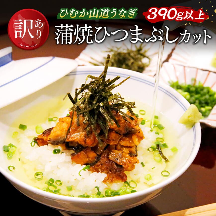 【ふるさと納税】※レビューキャンペーン※【訳あり】ひむか山道うなぎ蒲焼ひつまぶしカット（390g以上） - うなぎ 鰻 ウナギ 蒲焼 国産 九州産 山道うなぎ 山道 タレ 訳あり 宮崎県 川南町 送料無料 D08407
