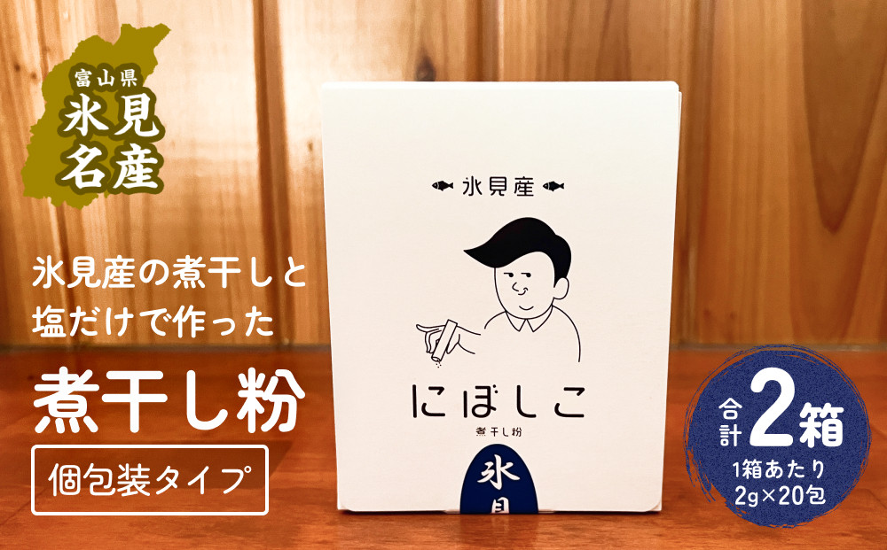 
            煮干し粉（2g×20包）2箱 富山県 氷見市 煮干し 粉 調味料 加工品 国産 イワシ 鰯
          