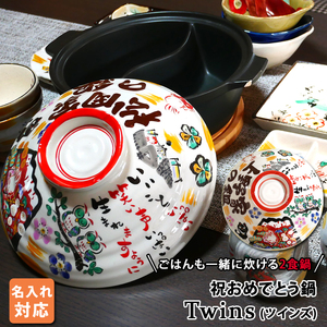 【美濃焼】 名入れオーダー 陶器製仕切り 土鍋 TWINS  二食鍋 祝おめでとう ガス専用 to692TW 瑞浪市 / ながしまプランニングオフィス 陶器 どなべ 鍋 レンジOK [AZBM062]