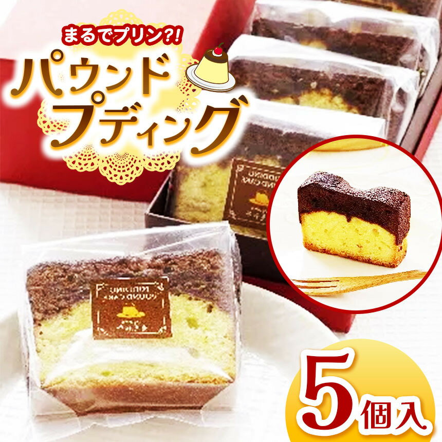【ふるさと納税】パウンド・プディング 5個入り │ プリン プディング パウンドケーキ 焼き菓子 洋菓子 おやつ デザート 信州 長野県 松本市 国産 ふるさと納税