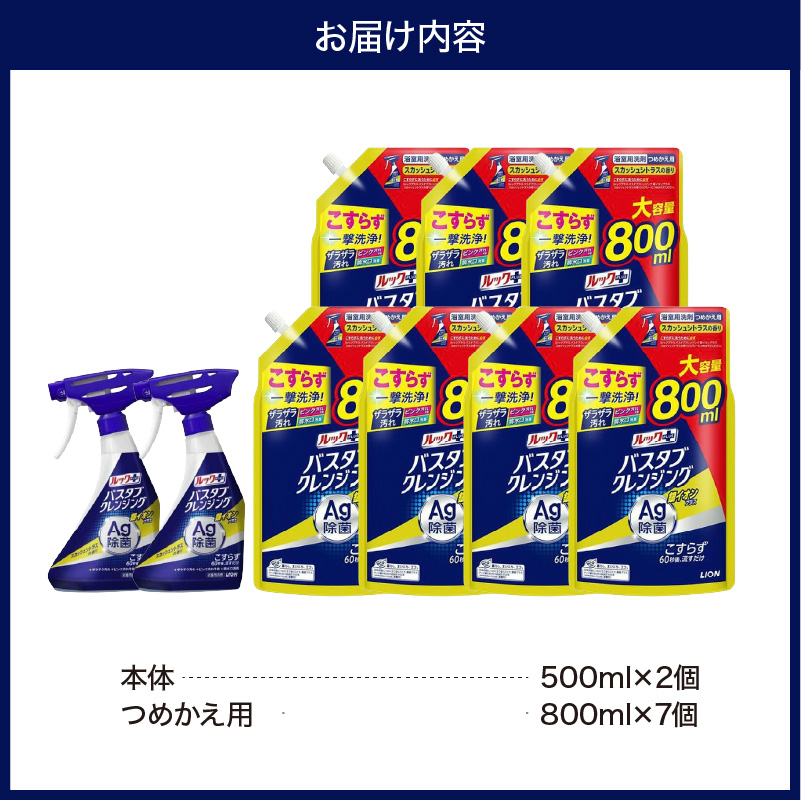 ルックプラス バスタブクレンジング銀イオンプラス スカッシュシトラスの香り 本体500ml×2個 詰替え用大サイズ800ml×7個 ライオン LION 浴室用洗剤 お風呂洗剤 バスタブ洗剤 住居用洗剤 本体 つめかえ 詰め替え 詰替え つめかえ用 大サイズ 大容量 500ml 800ml 備蓄 ストック 日用品 生活用品 生活必需品 消耗品 掃除用品 浴室掃除 お風呂掃除