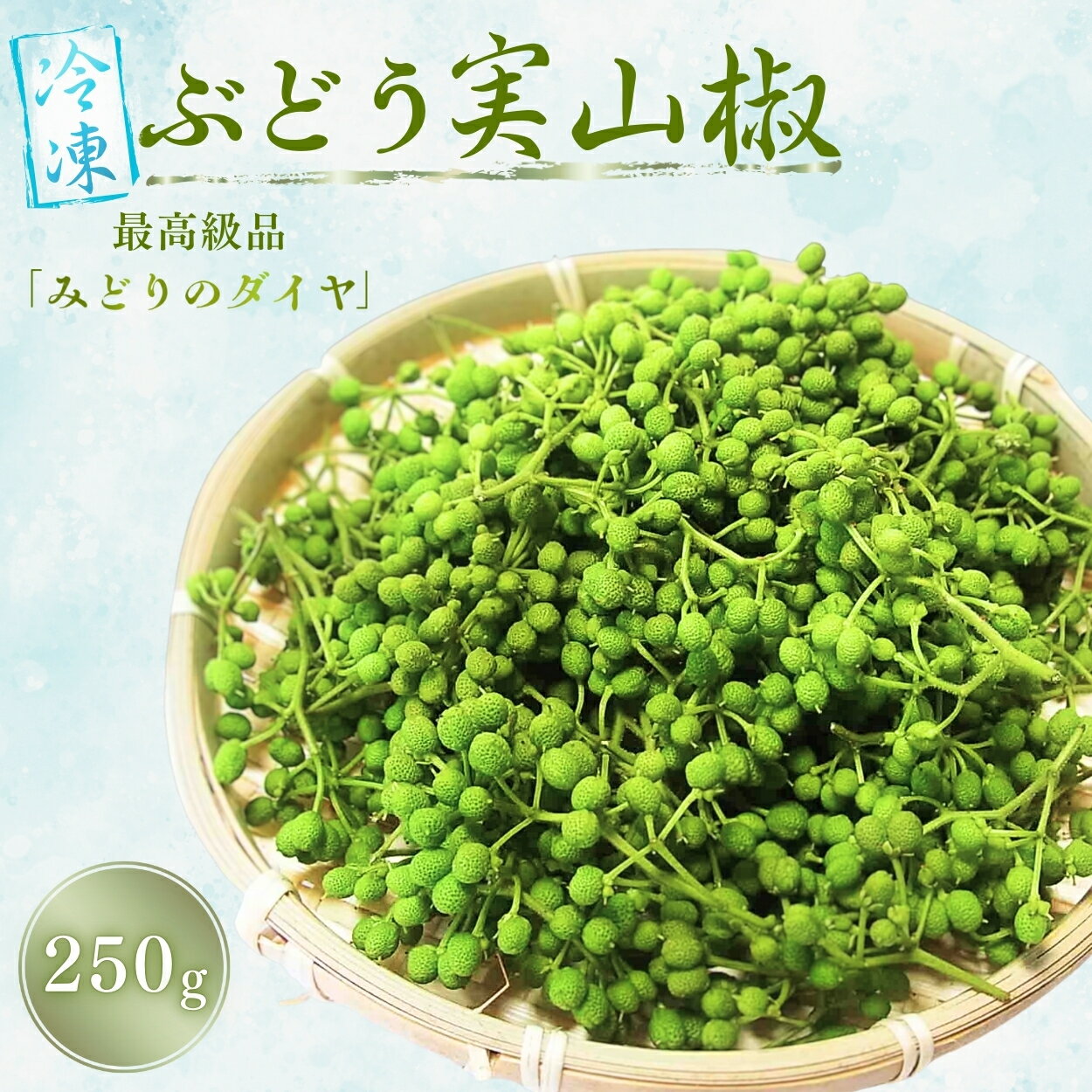 【ふるさと納税】冷凍ぶどう山椒 250g / 山椒 さんしょう 香辛料 調味料 薬味 冷凍 ぶどう山椒 生山椒 和歌山県 紀美野町 生実山椒