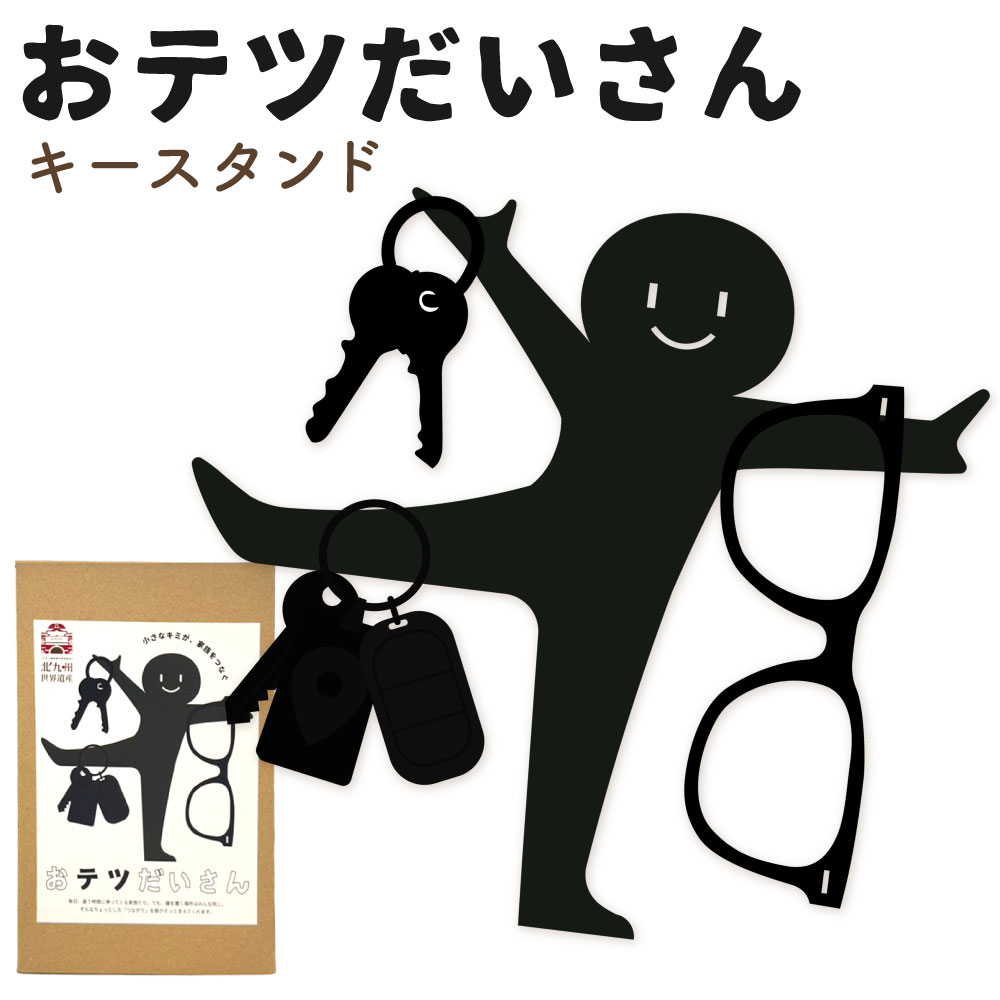 【ふるさと納税】鉄のキースタンド 『おテツだいさん』 1個 鉄 アイアン 鍵 小物置き 収納 スマート キーホルダー アクセサリー スタンド インテリア おしゃれ 可愛い 鍵スタンド 福岡県北九州市