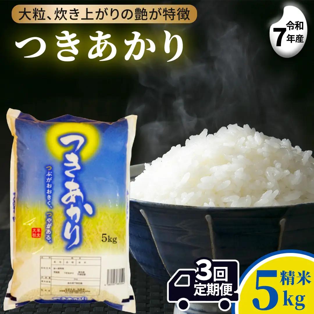 ≪新米≫ 【 3ヵ月定期便 】つきあかり 5kg ×3回 令和8年産 精米 (AX074)