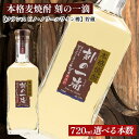 【ふるさと納税】＜本数選べる！＞ 本格麦焼酎 刻の一滴 【フランス　ピノ・ノワールワイン樽】貯蔵 25度　720ml｜むぎ焼酎　ロック　お湯割り　水割り　ストレート　ソーダ割り　ギフト　送料無料