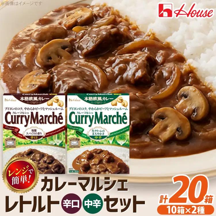 カレー レトルト ハウス カレーマルシェ 中辛＆辛口 各10個 [翔栄通商 愛知県 江南市 ko23btu570107]
