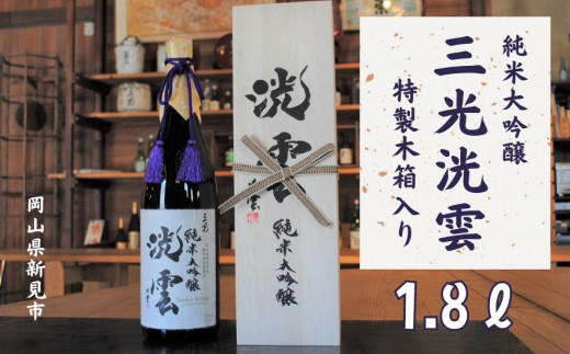 
                  純米大吟醸「三光洸雲」1.8L
                
