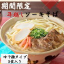 【ふるさと納税】〈期間限定〉年越し沖縄そば ソーキ肉 生麺 4食セット 12/24以降順次発送【配送不可地域：離島】【1553332】