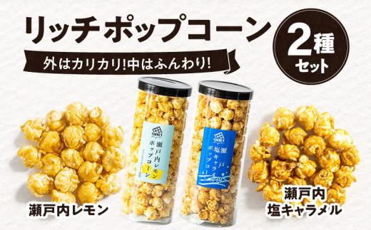 外はカリカリ！中はふんわり！リッチポップコーン　２種セット（瀬戸内レモン＆瀬戸内塩キャラメル）