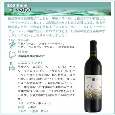 ふるさと納税 山梨県 まるき葡萄酒 日本の彩り (凛花プライベート・リザーヴ・ワイン) 750ml |  | 01